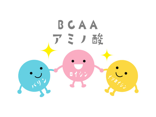 BCAAってなに?