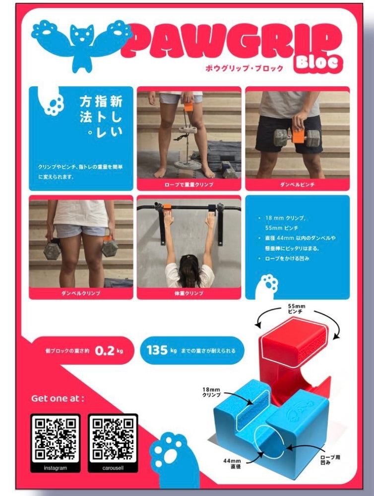 Pawgrip Bloc(パウグリップ・ブロック)