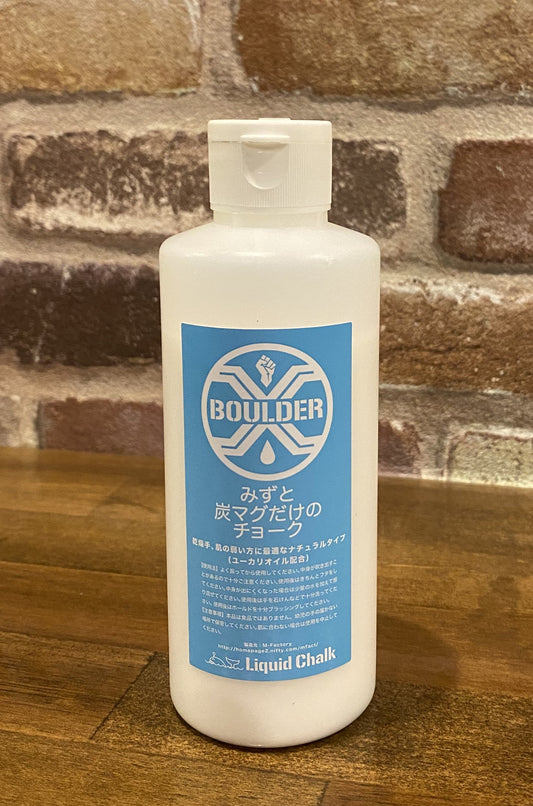 【ボルダーX】みずと炭マグだけのチョーク